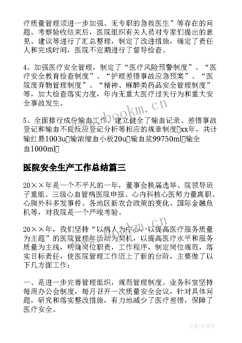 2023年医院安全生产工作总结(优秀5篇)