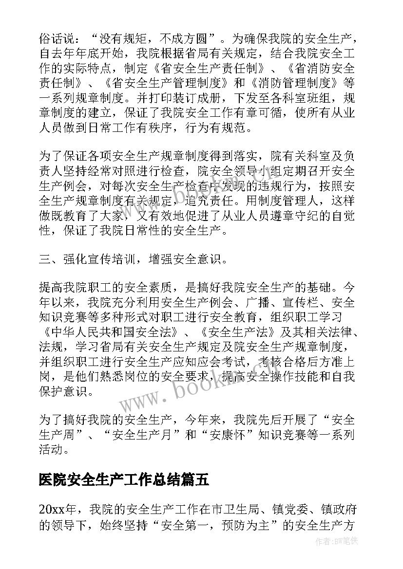 2023年医院安全生产工作总结(优秀5篇)