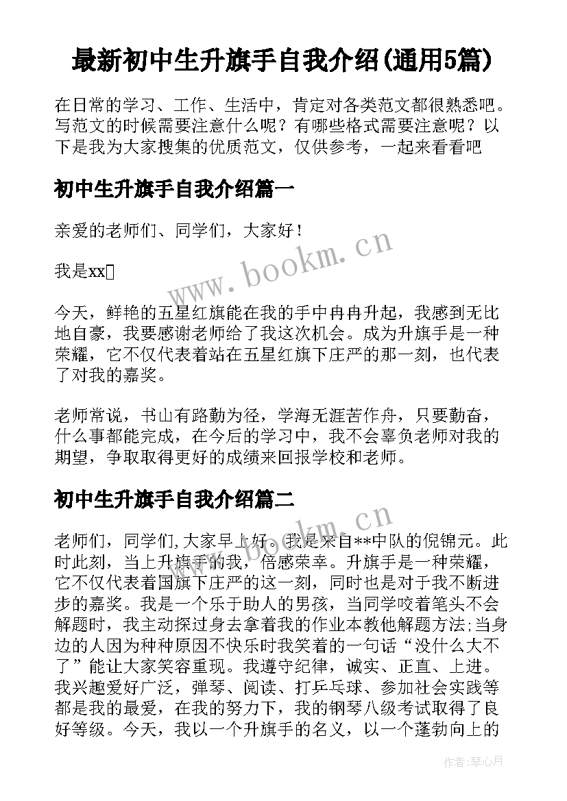 最新初中生升旗手自我介绍(通用5篇)