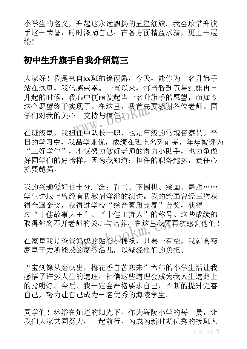 最新初中生升旗手自我介绍(通用5篇)