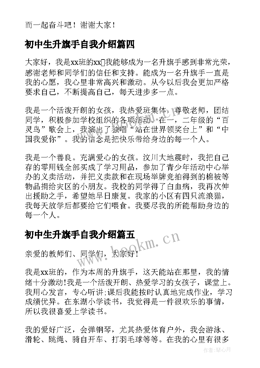 最新初中生升旗手自我介绍(通用5篇)