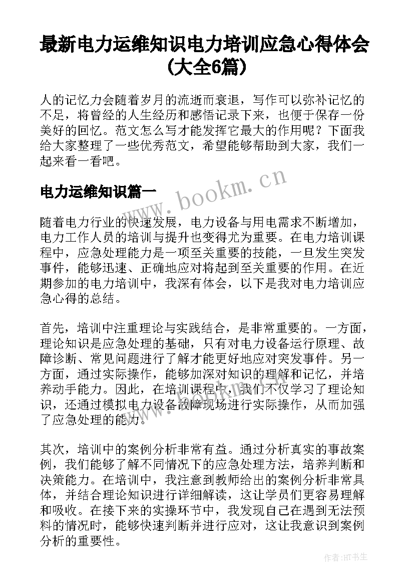 最新电力运维知识 电力培训应急心得体会(大全6篇)