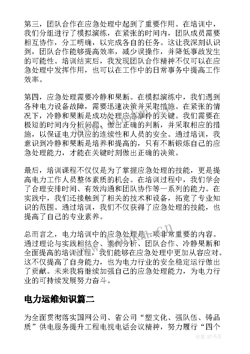 最新电力运维知识 电力培训应急心得体会(大全6篇)