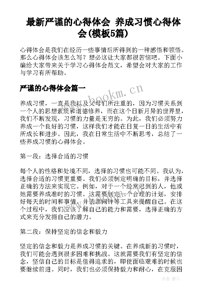 最新严谨的心得体会 养成习惯心得体会(模板5篇)