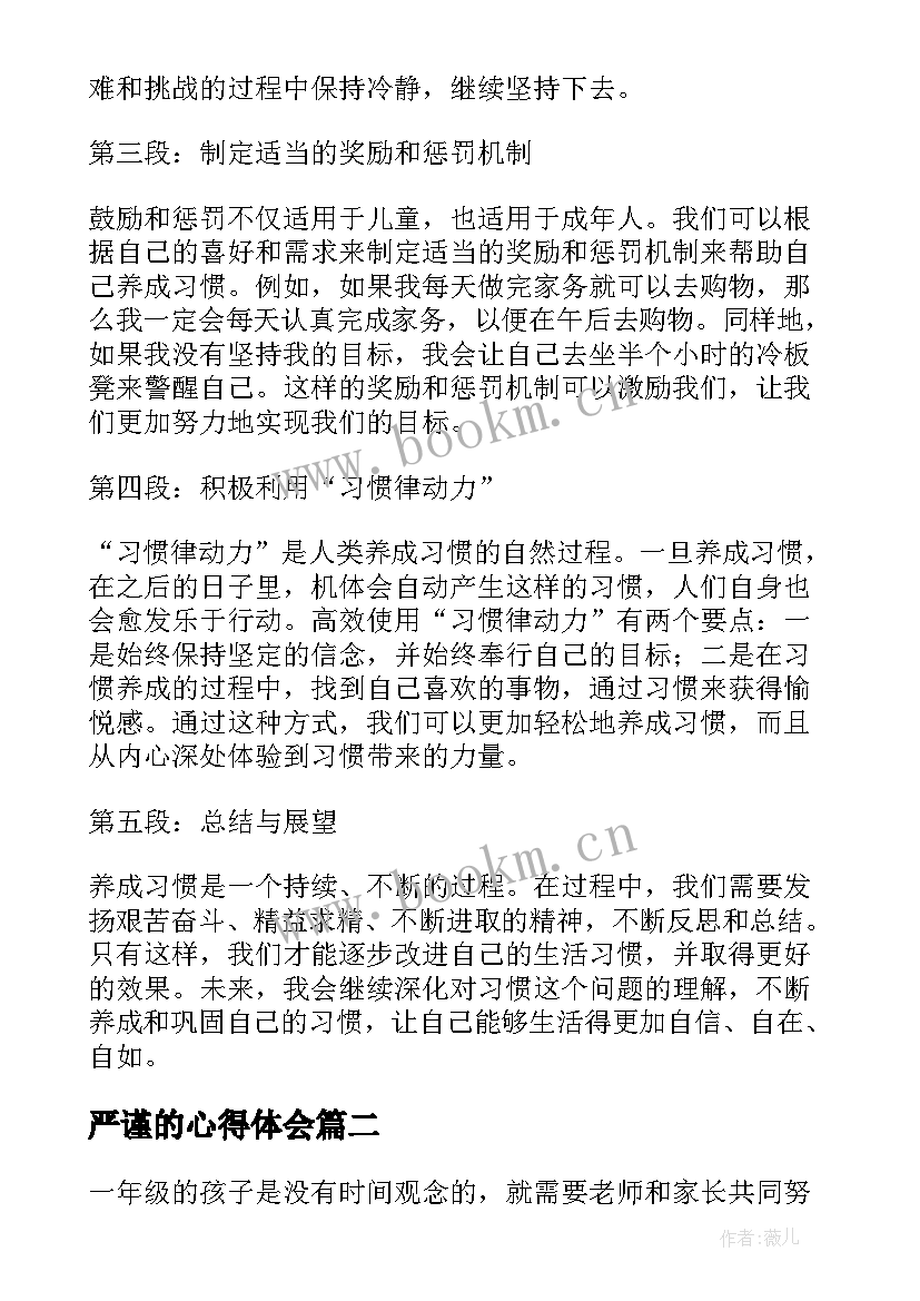 最新严谨的心得体会 养成习惯心得体会(模板5篇)