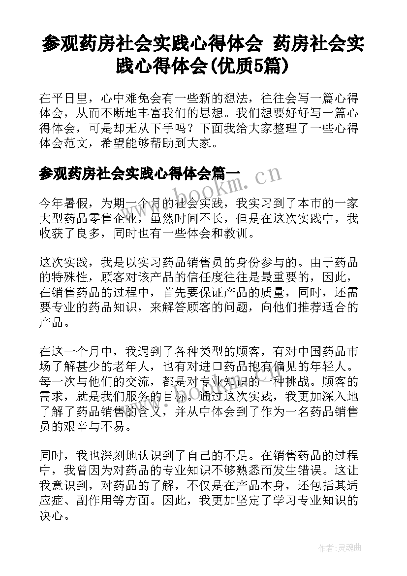 参观药房社会实践心得体会 药房社会实践心得体会(优质5篇)