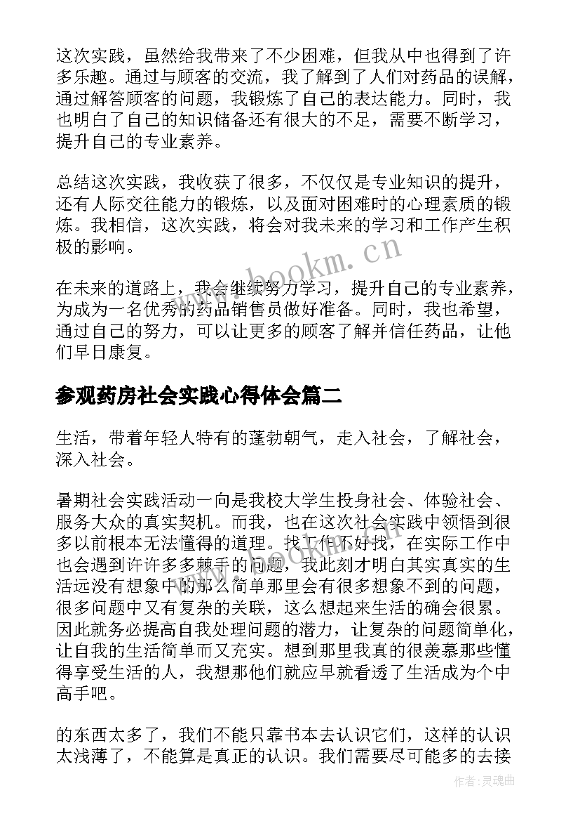 参观药房社会实践心得体会 药房社会实践心得体会(优质5篇)