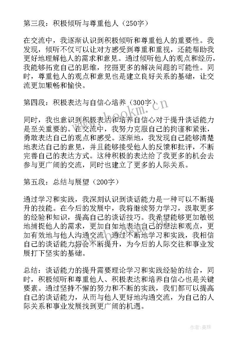 最新提高商务英语 谈话能力提升心得体会(大全6篇)