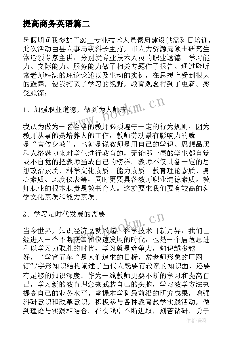 最新提高商务英语 谈话能力提升心得体会(大全6篇)