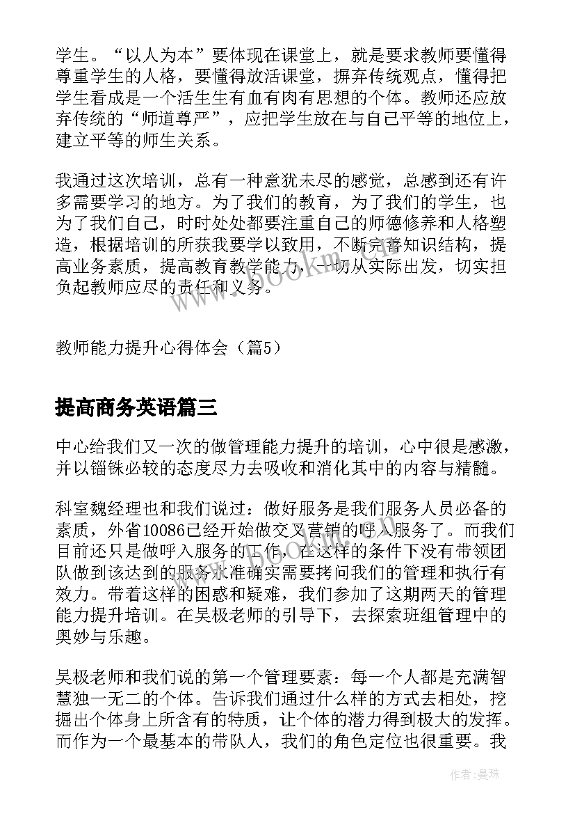 最新提高商务英语 谈话能力提升心得体会(大全6篇)