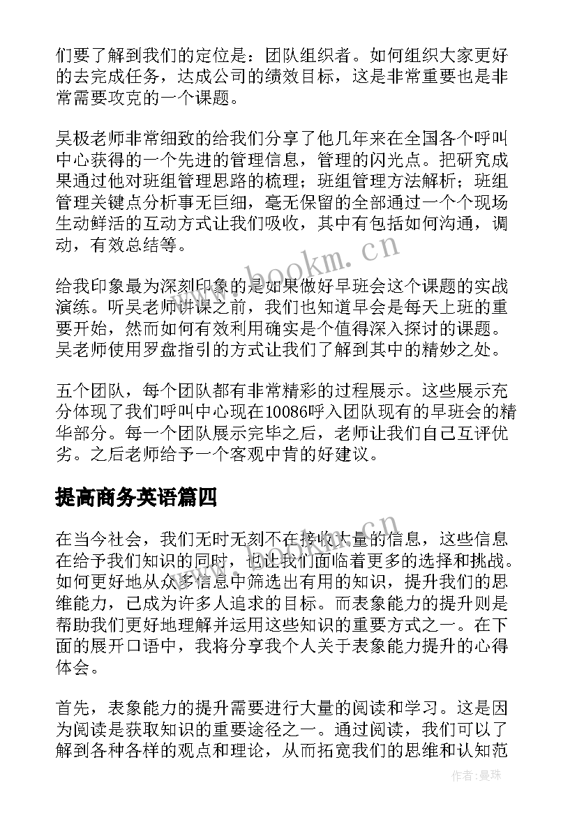 最新提高商务英语 谈话能力提升心得体会(大全6篇)