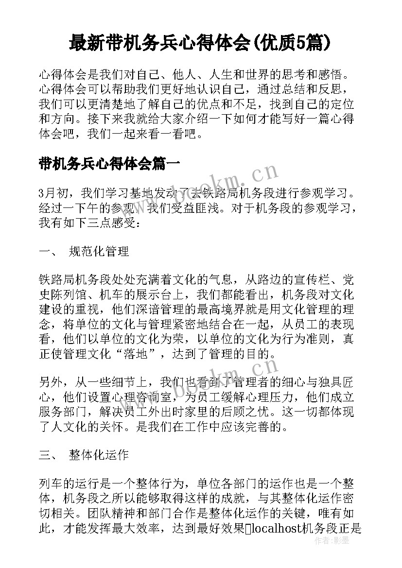 最新带机务兵心得体会(优质5篇)