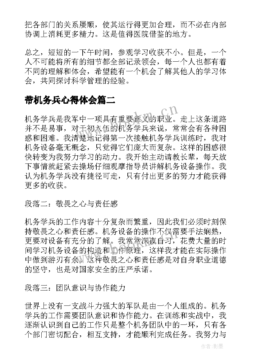 最新带机务兵心得体会(优质5篇)