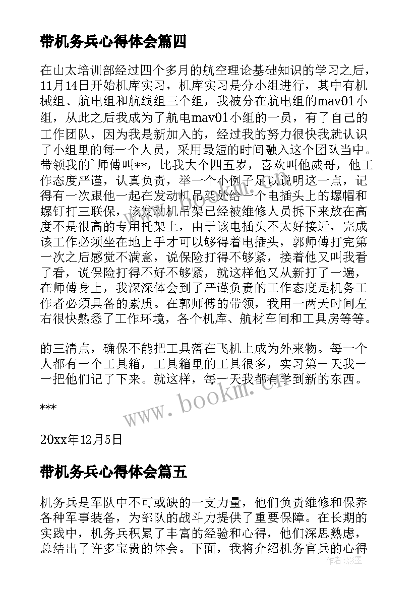 最新带机务兵心得体会(优质5篇)