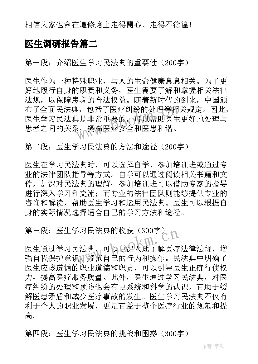 医生调研报告(汇总9篇)