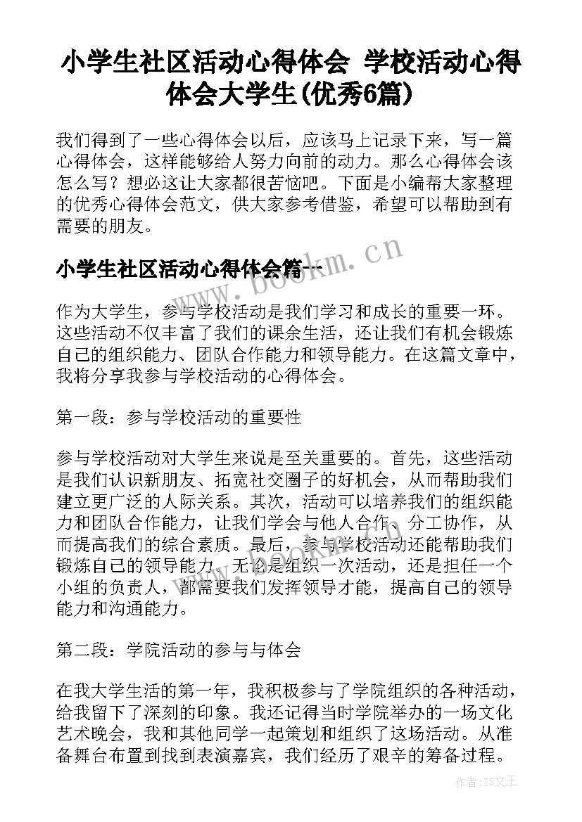 小学生社区活动心得体会 学校活动心得体会大学生(优秀6篇)