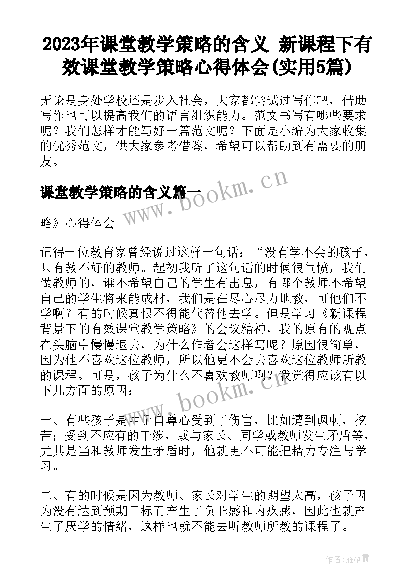 2023年课堂教学策略的含义 新课程下有效课堂教学策略心得体会(实用5篇)