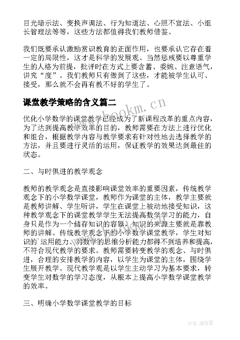 2023年课堂教学策略的含义 新课程下有效课堂教学策略心得体会(实用5篇)