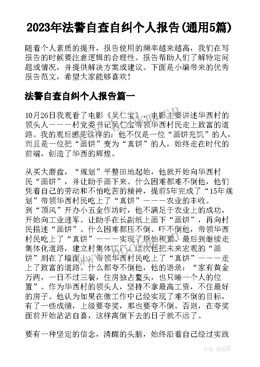 2023年法警自查自纠个人报告(通用5篇)