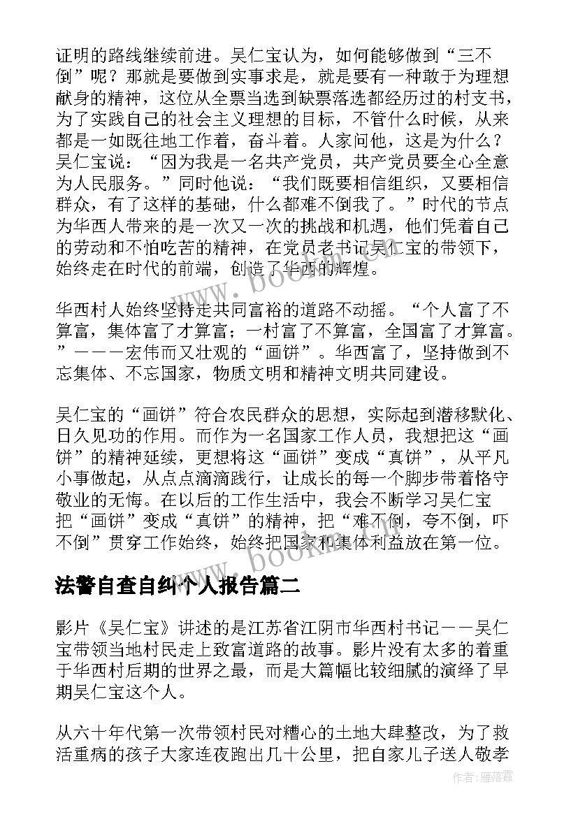 2023年法警自查自纠个人报告(通用5篇)