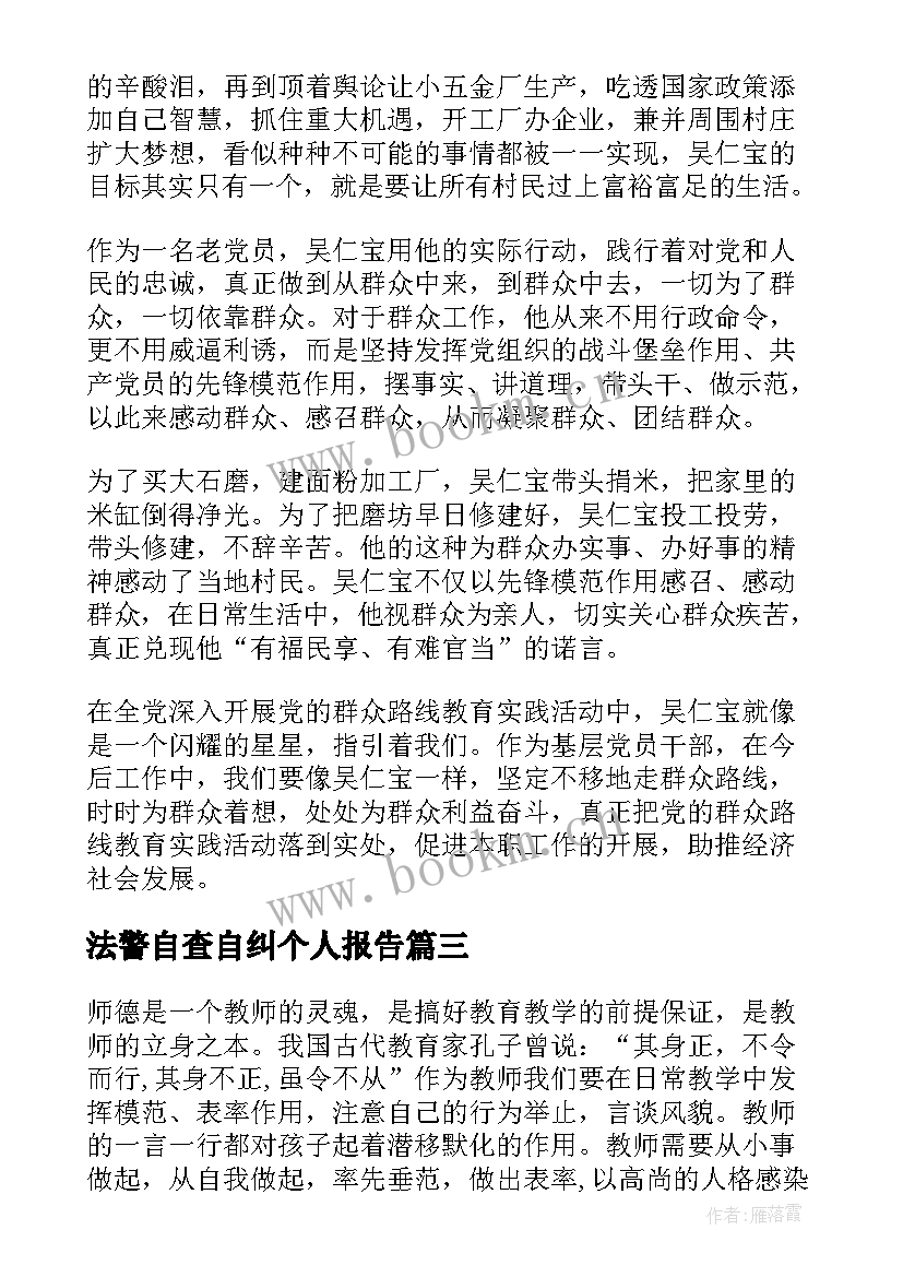 2023年法警自查自纠个人报告(通用5篇)