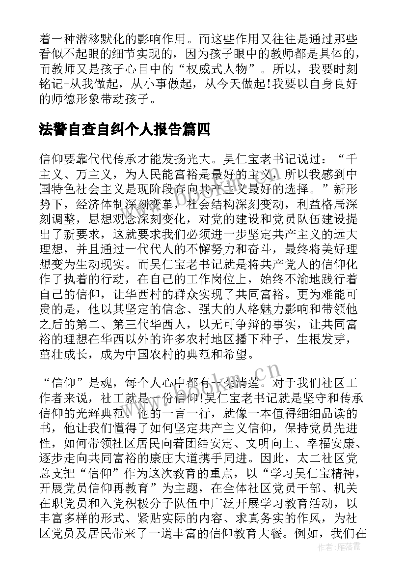 2023年法警自查自纠个人报告(通用5篇)