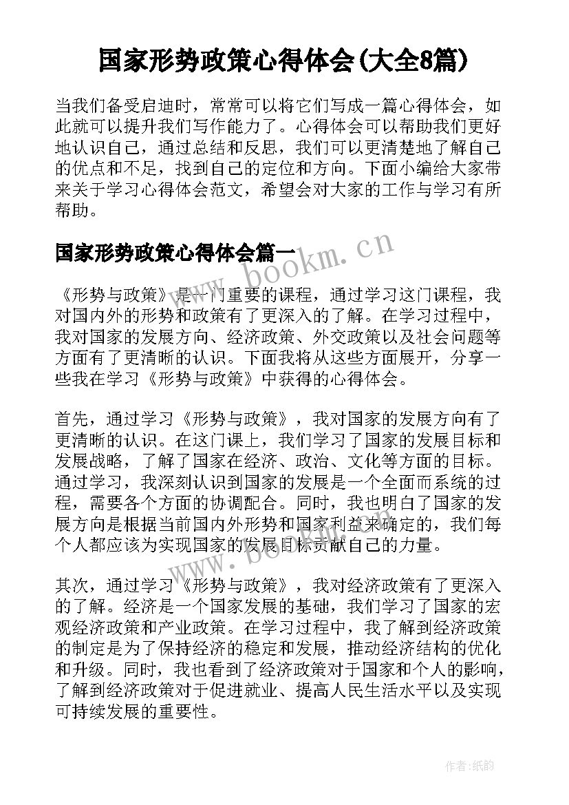 国家形势政策心得体会(大全8篇)