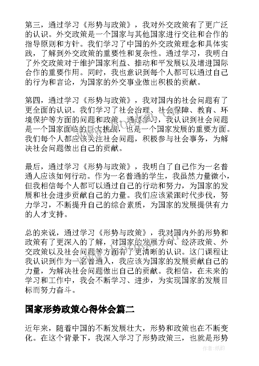 国家形势政策心得体会(大全8篇)