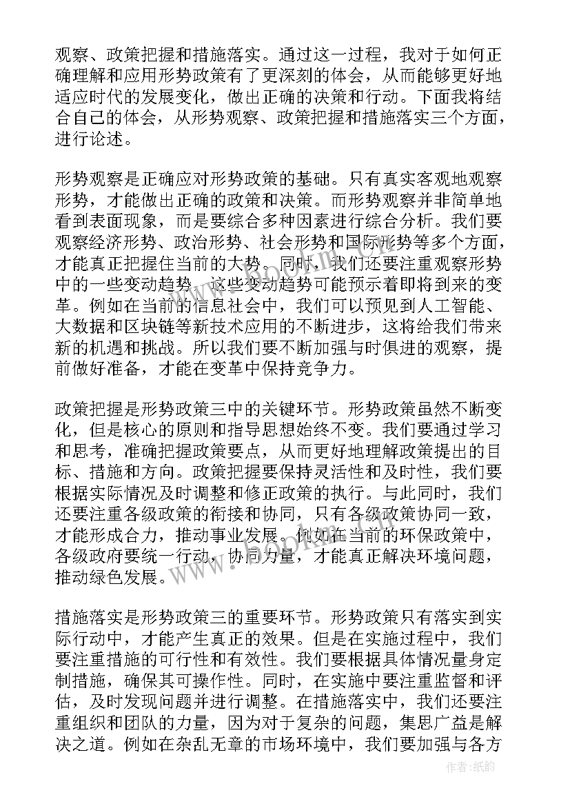 国家形势政策心得体会(大全8篇)