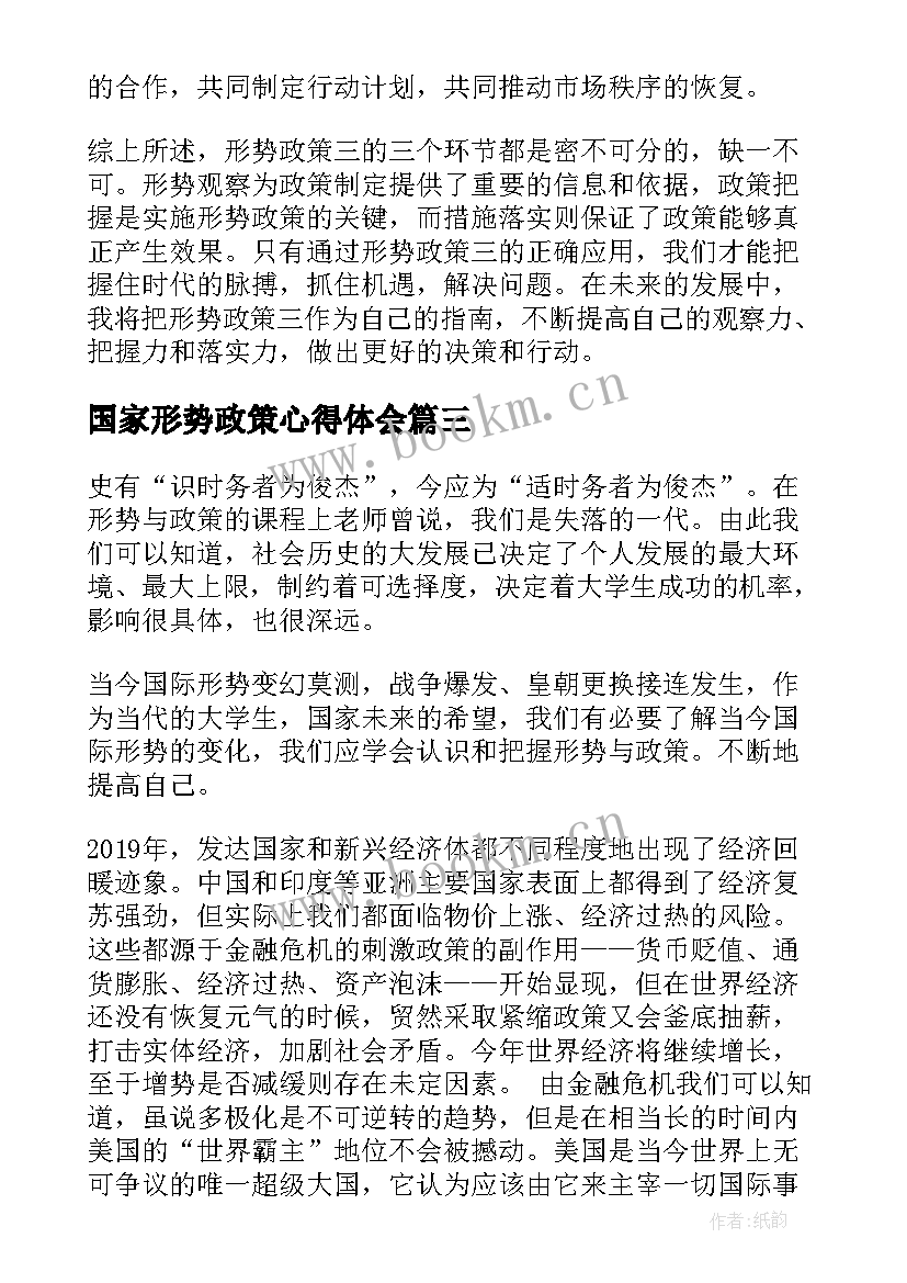 国家形势政策心得体会(大全8篇)