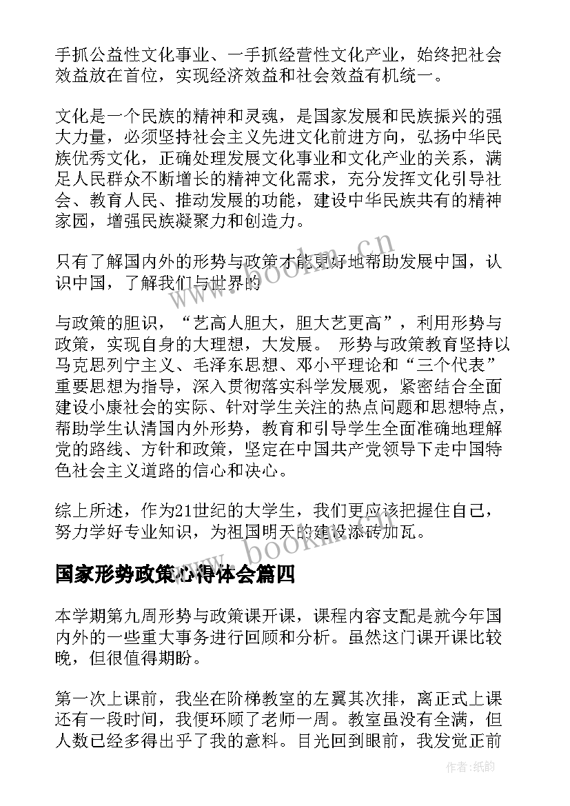 国家形势政策心得体会(大全8篇)