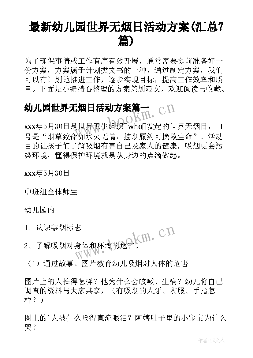 最新幼儿园世界无烟日活动方案(汇总7篇)