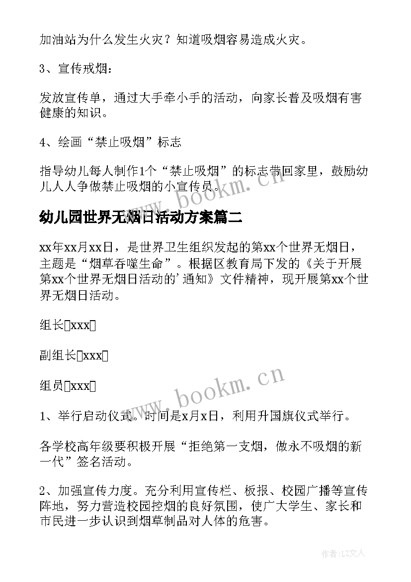 最新幼儿园世界无烟日活动方案(汇总7篇)