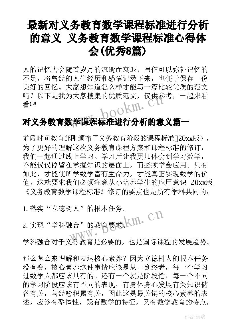 最新对义务教育数学课程标准进行分析的意义 义务教育数学课程标准心得体会(优秀8篇)