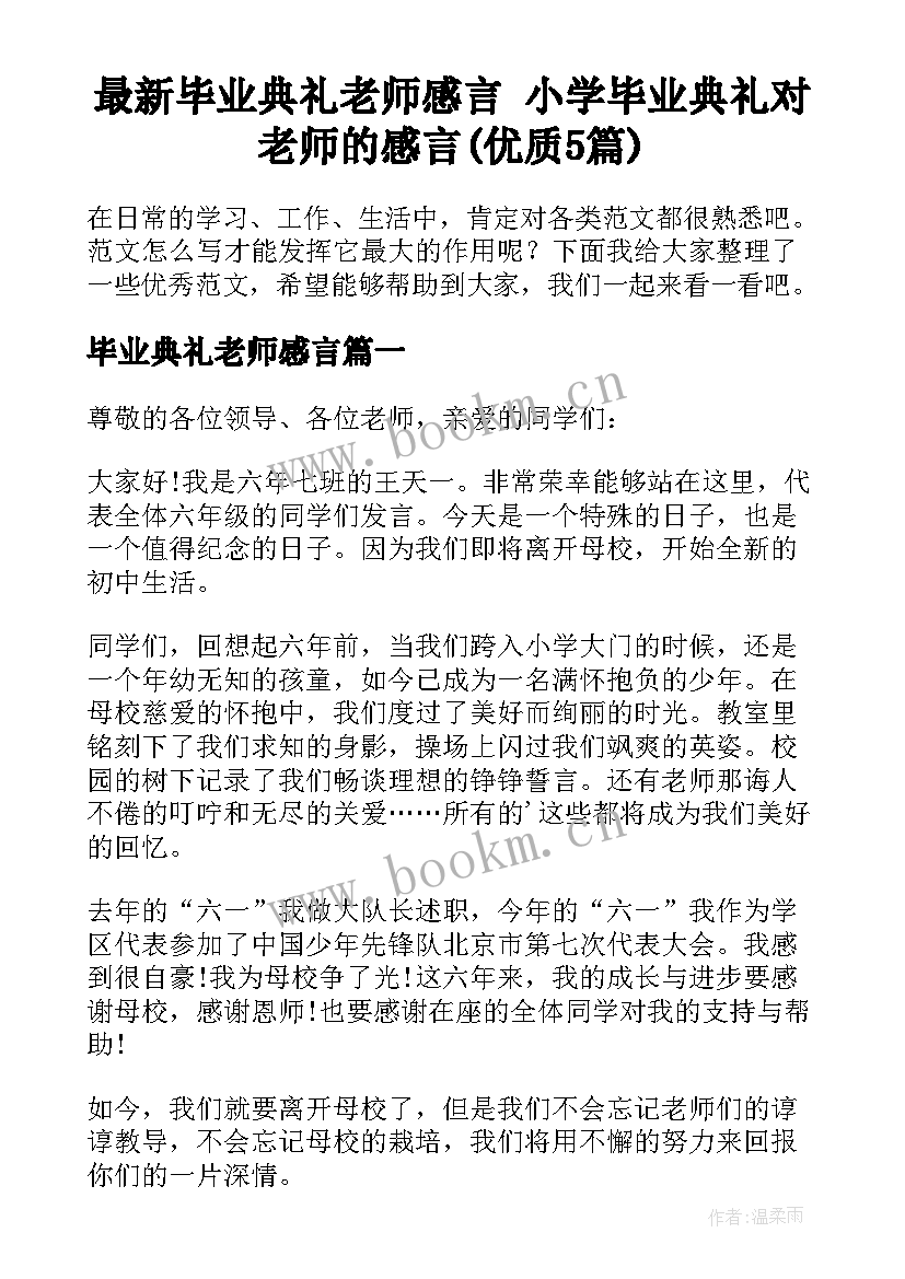 最新毕业典礼老师感言 小学毕业典礼对老师的感言(优质5篇)