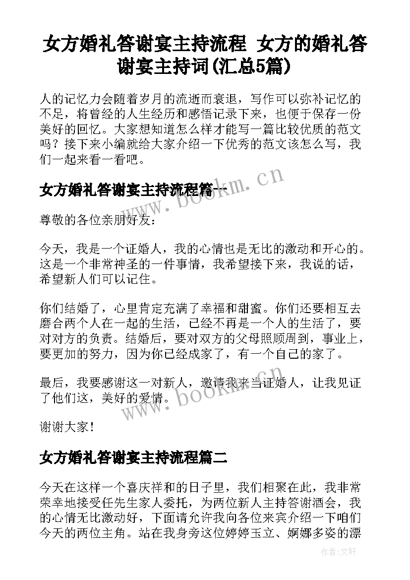 女方婚礼答谢宴主持流程 女方的婚礼答谢宴主持词(汇总5篇)