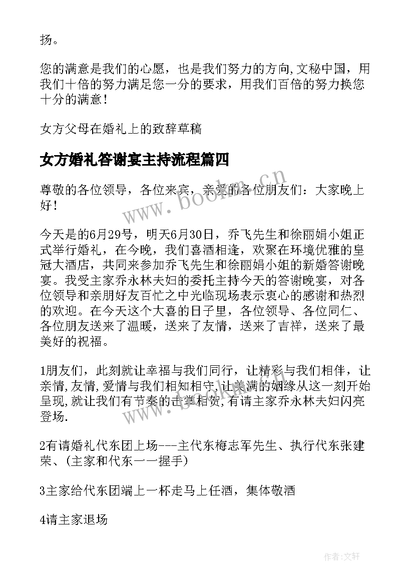 女方婚礼答谢宴主持流程 女方的婚礼答谢宴主持词(汇总5篇)