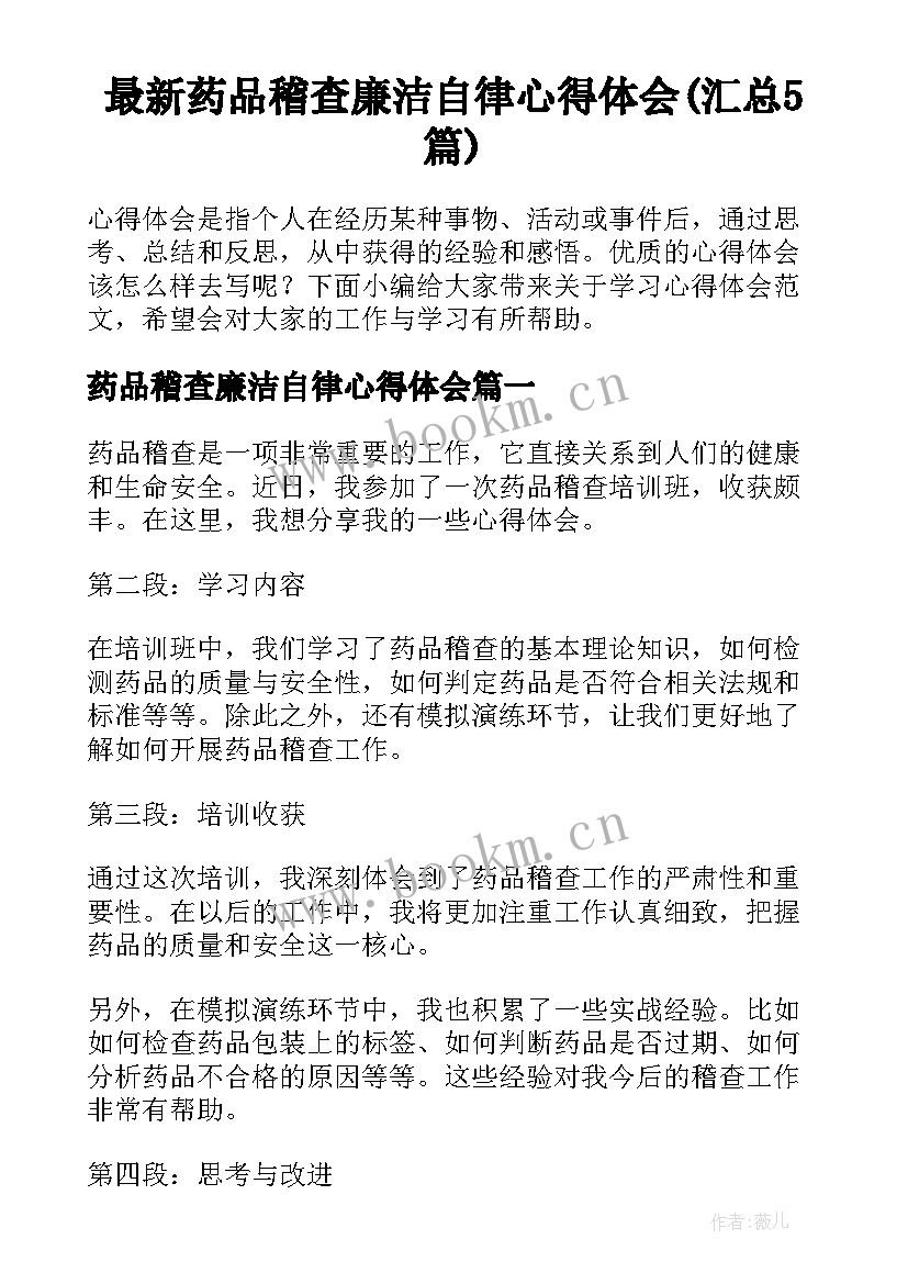 最新药品稽查廉洁自律心得体会(汇总5篇)