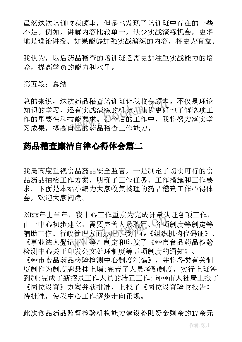 最新药品稽查廉洁自律心得体会(汇总5篇)