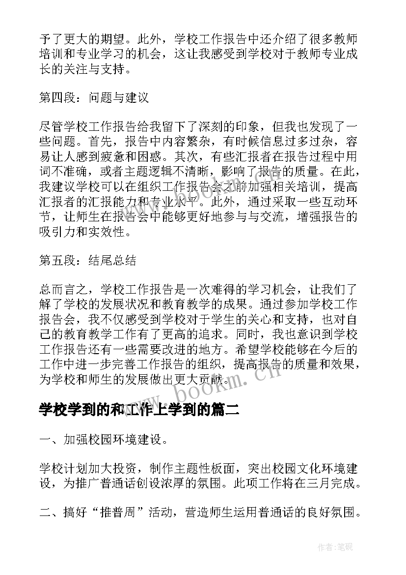 最新学校学到的和工作上学到的 学校工作报告的心得体会(模板5篇)