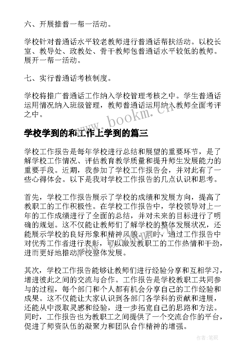 最新学校学到的和工作上学到的 学校工作报告的心得体会(模板5篇)