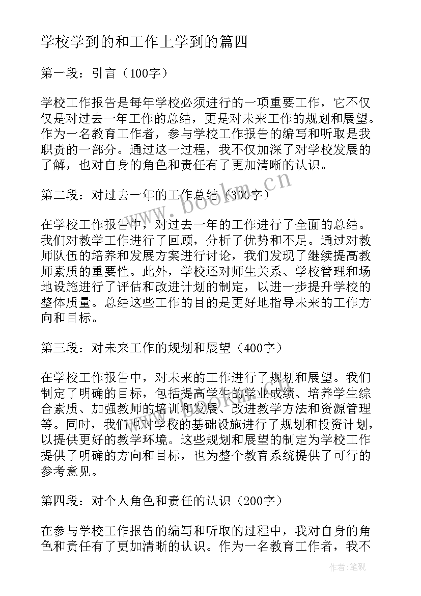 最新学校学到的和工作上学到的 学校工作报告的心得体会(模板5篇)