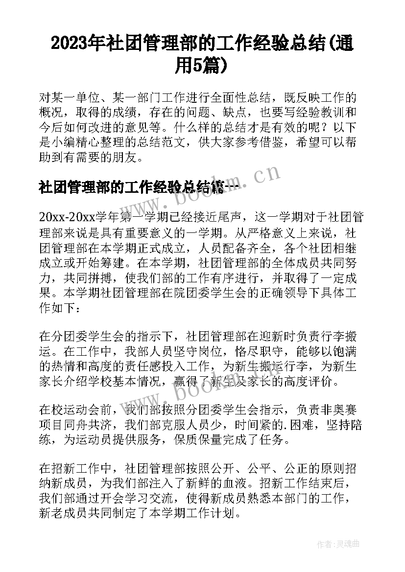 2023年社团管理部的工作经验总结(通用5篇)