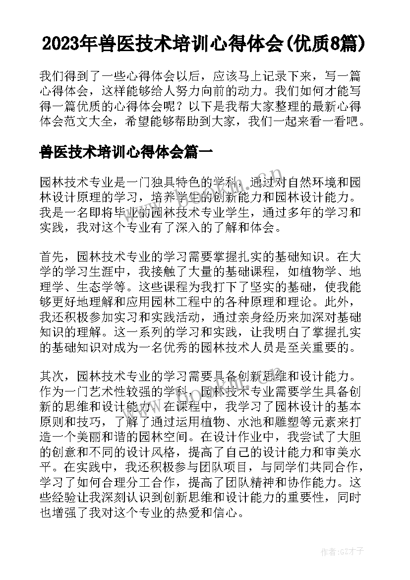 2023年兽医技术培训心得体会(优质8篇)