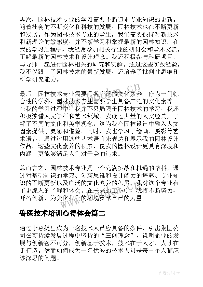 2023年兽医技术培训心得体会(优质8篇)