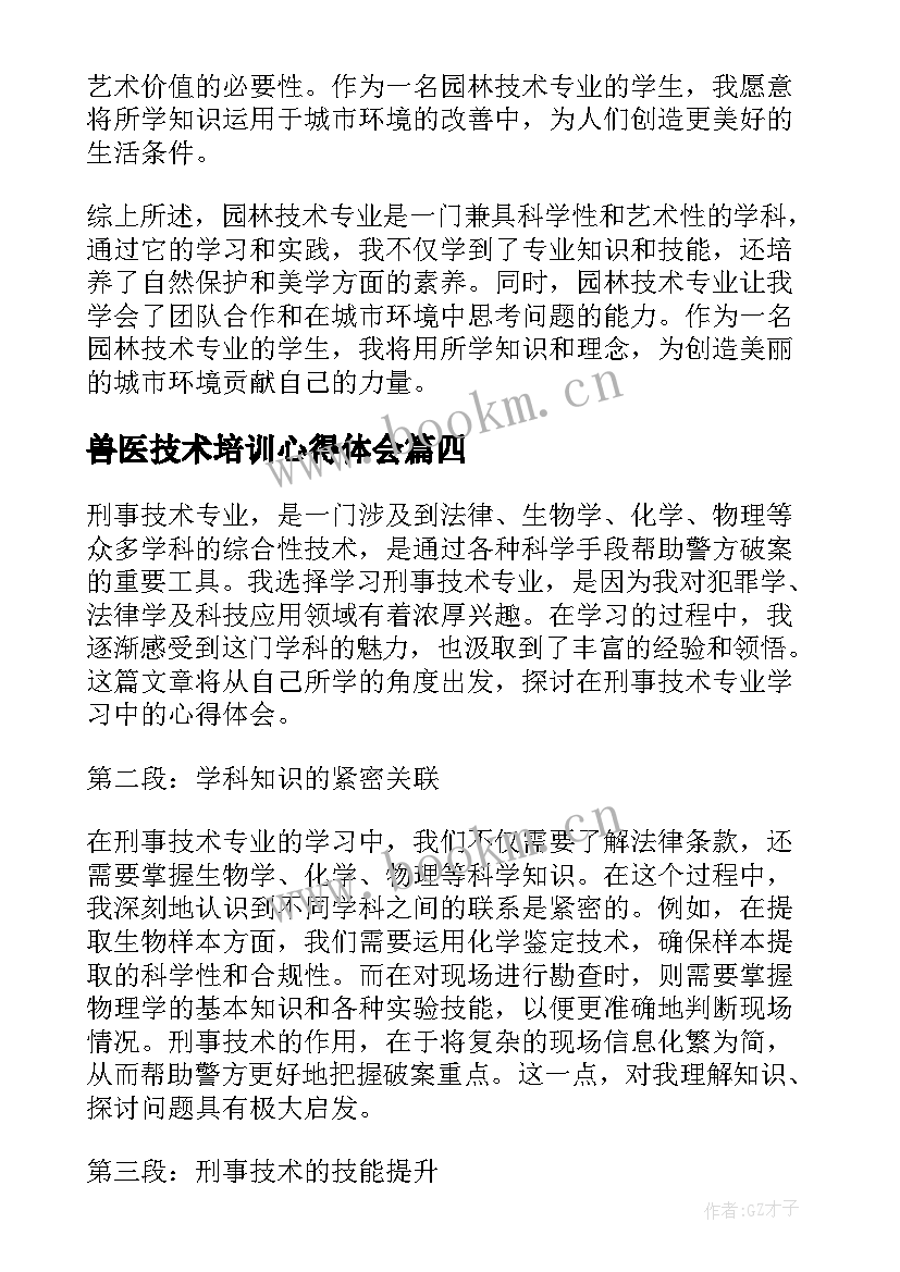 2023年兽医技术培训心得体会(优质8篇)