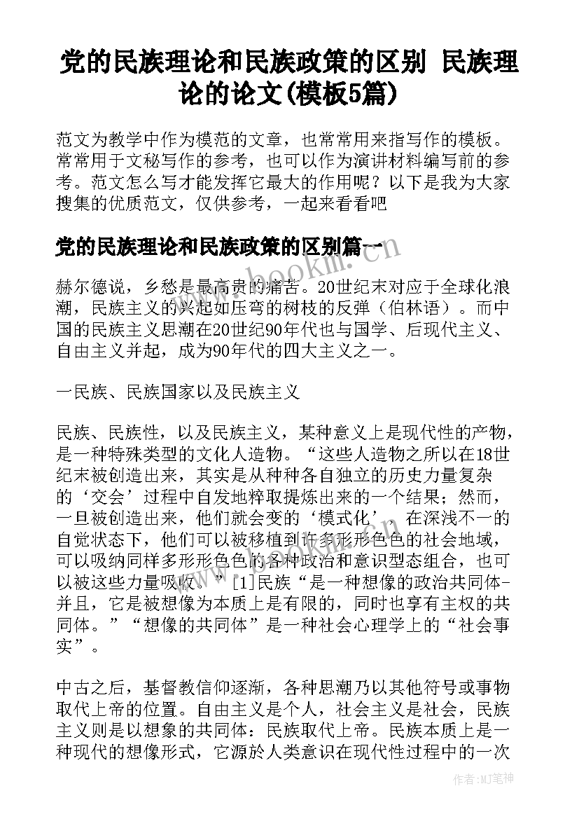 党的民族理论和民族政策的区别 民族理论的论文(模板5篇)