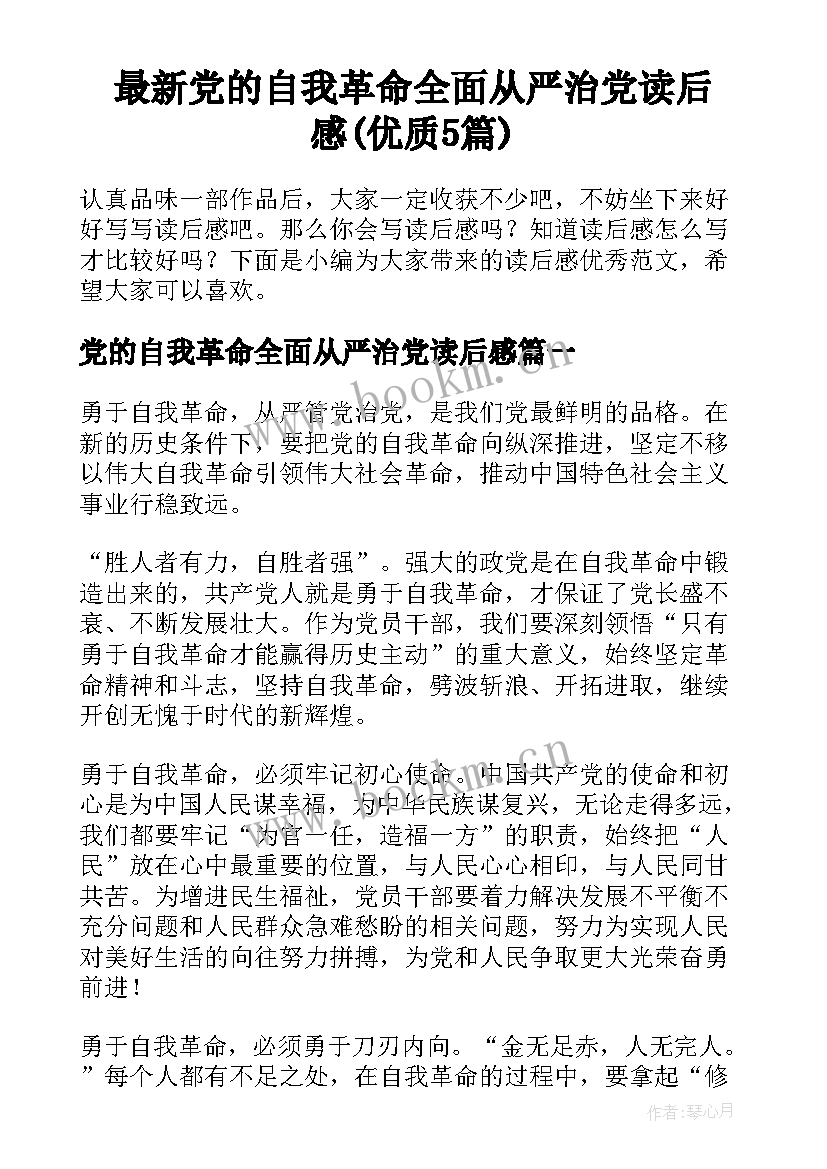 最新党的自我革命全面从严治党读后感(优质5篇)