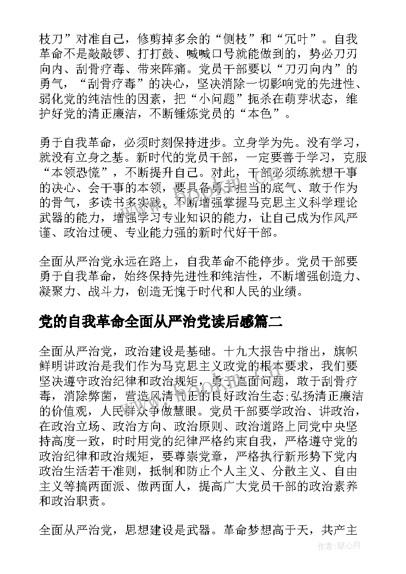 最新党的自我革命全面从严治党读后感(优质5篇)