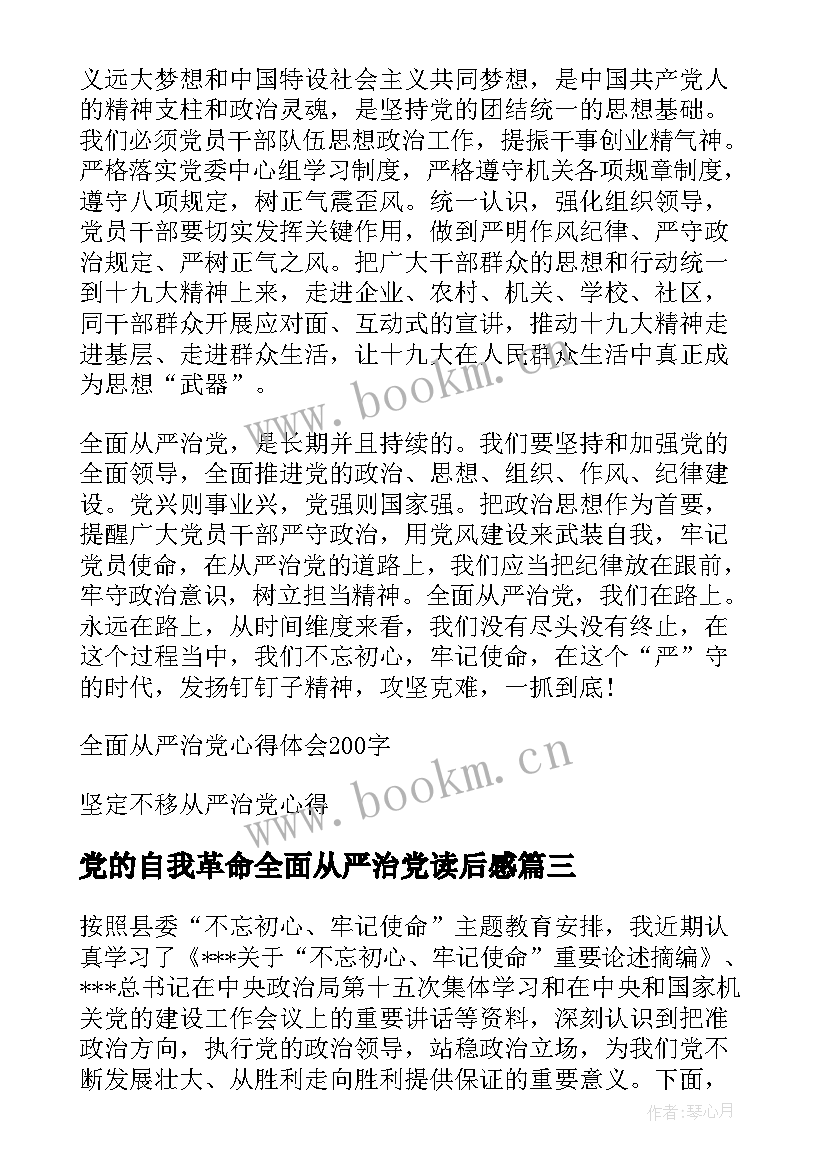 最新党的自我革命全面从严治党读后感(优质5篇)